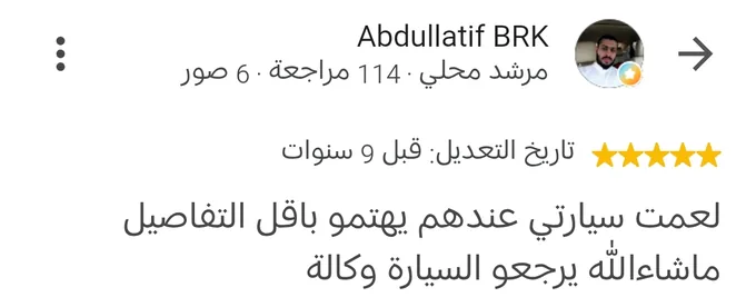 مراجعة Google بخمس نجوم من Abdullatif BRK قبل 9 سنوات: لمعت سيارتي عندهم، يهتمون بأقل التفاصيل، ما شاء الله يرجعون السيارة وكالة