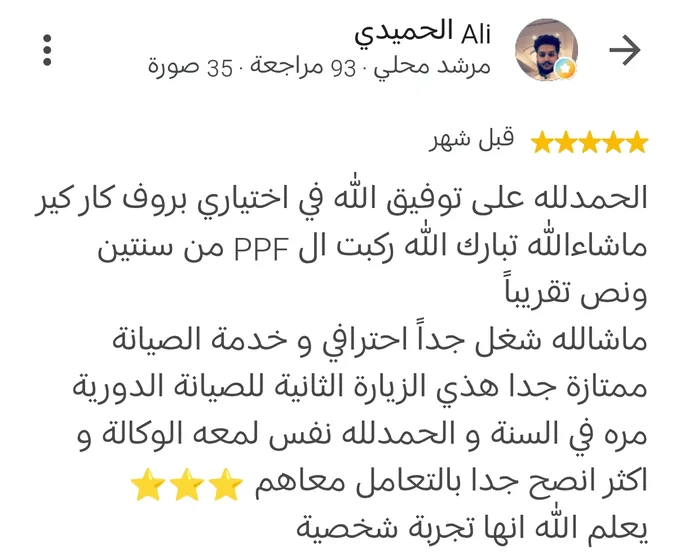 مراجعة Google بخمس نجوم من Ali الحميدي قبل شهر: ركبت الـPPF من سنتين ونص تقريباً، شغل جداً احترافي وخدمة الصيانة ممتازة جداً، هذي الزيارة الثانية للصيانة الدورية مرة في السنة، والحمدلله نفس لمعة الوكالة وأكثر
