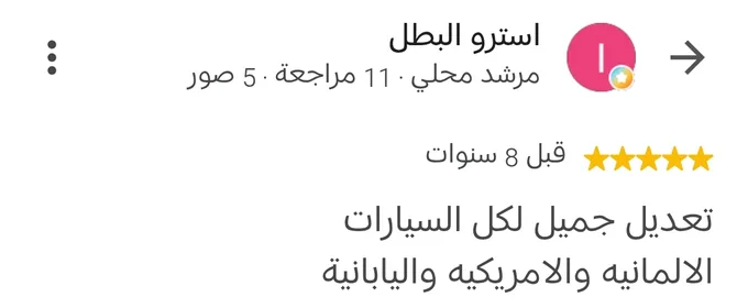 مراجعة Google بخمس نجوم من استرو البطل قبل 8 سنوات: تعديل جميل لكل السيارات الألمانية والأمريكية واليابانية