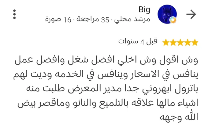 مراجعة Google بخمس نجوم من Big قبل 4 سنوات: ينافس في الأسعار وينافس في الخدمة، وديت لهم باترول أبهروني جداً، ومدير المعرض طلبت منه أشياء ما لها علاقة بالتلميع والنانو وما قصّر